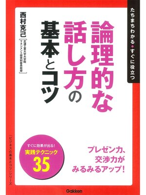 cover image of 論理的な話し方の基本とコツ
